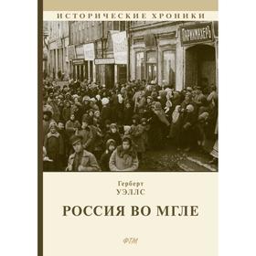 

Россия во мгле. Уэллс Г.