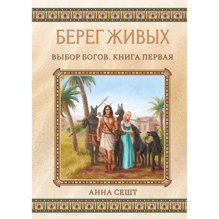 фото Берег живых. выбор богов. книга 1. сешт а. rugram_publishing