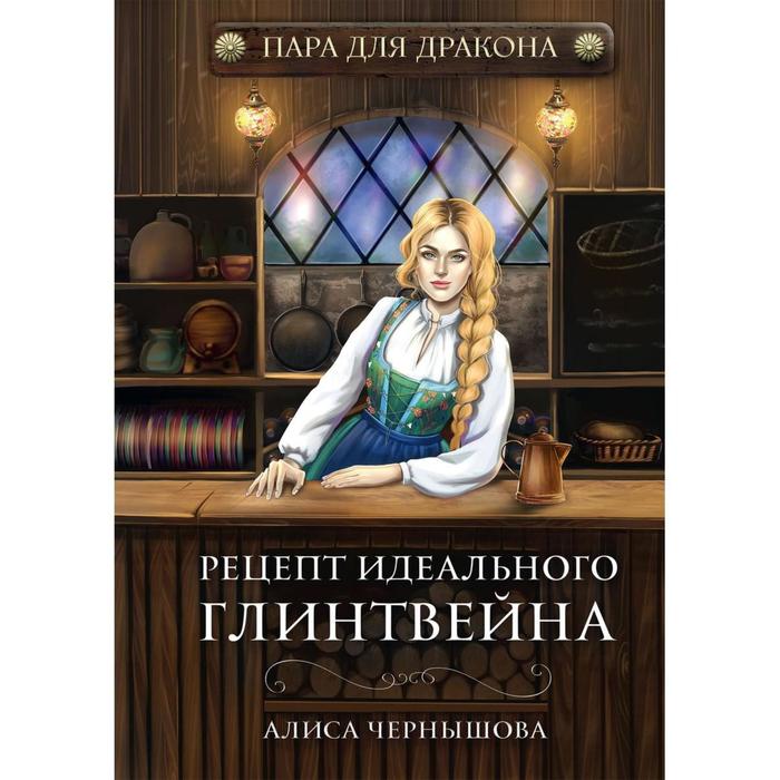 фото Пара для дракона. рецепт идеального глинтвейна. книга i. чернышова а. rugram_publishing