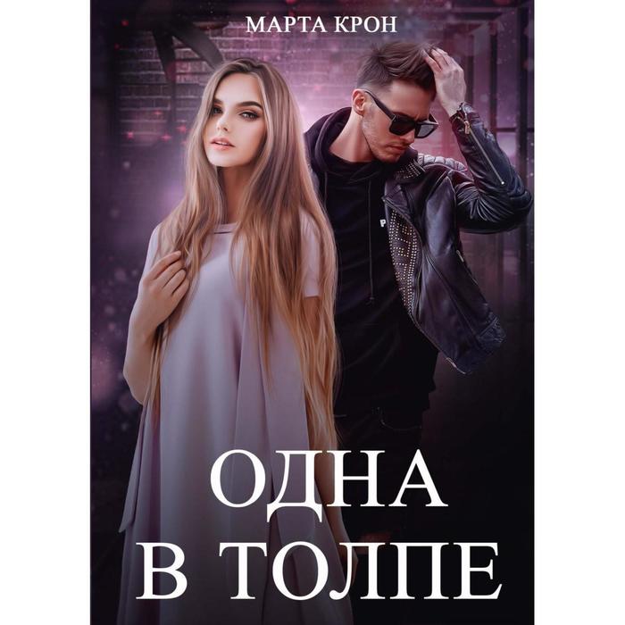 

Одна в толпе. Крон М.