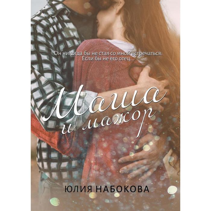 

Маша и мажор. Набокова Ю.