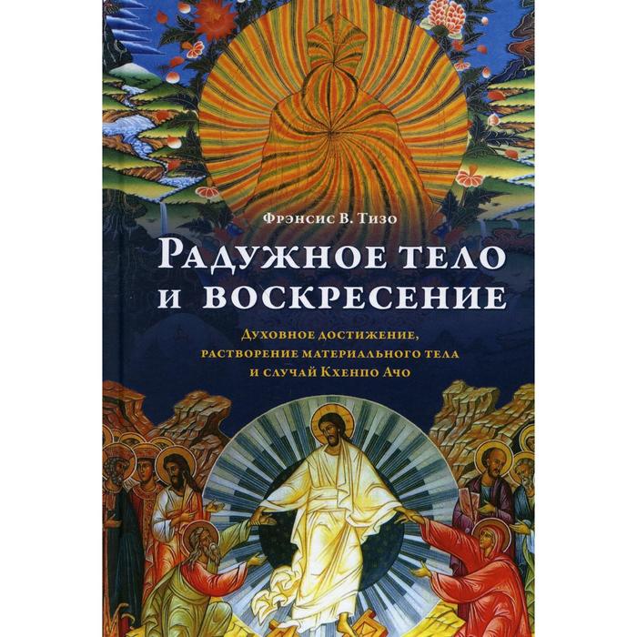 Радужное тело и воскресение. Тизо Ф.В. чогьял намкай норбу радужное тело жизнь и духовный подвиг тогдэна ургьен тэндзина