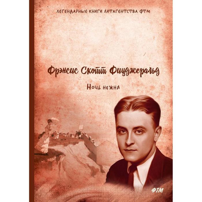 

Ночь нежна. Фицджеральд Ф. С.