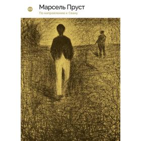 

В поисках утраченного времени: По направлению к Свану. Пруст М.