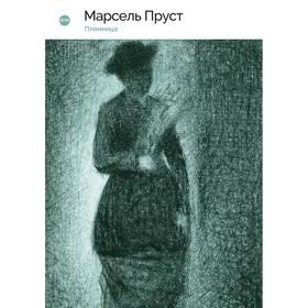 

В поисках утраченного времени: Пленница. Пруст М.