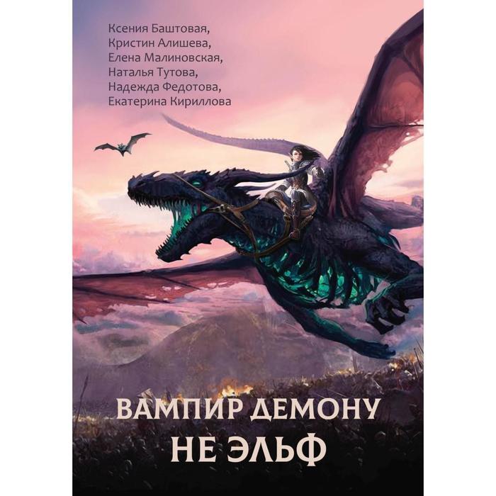 Вампир демону не эльф. Баштовая К., Малиновская Е. и др баштовая ксения николаевна вампир демону не эльф