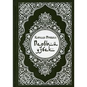 

Первый узбек. Трябин Н. А.