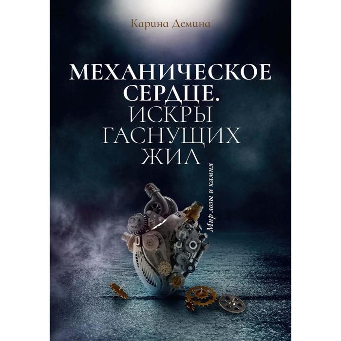 с к к безымянные искры Механическое сердце. Искры гаснущих жил. Демина К.