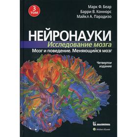 

Нейронауки. Исследование мозга В 3-х томах. Том 3. Мозг и поведение. Меняющийся мозг. 4-е издание. Беар Марк Ф., Коннорс Барри У., Парадизо Майкл А.