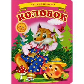 

Колобок