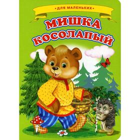 

Мишка косолапый