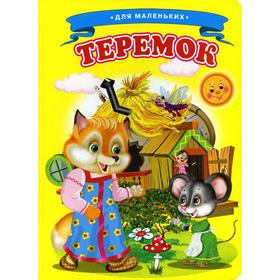 

Теремок