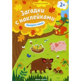 

Покорми меня! Салтанова В. А.