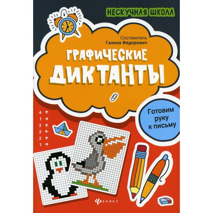 

Графические диктанты, 4-е издание, Федорович Г.М.