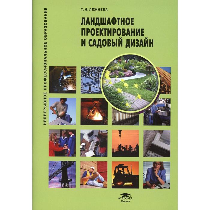 Ландшафтное проектирование и садовый дизайн. 7-е издание. Лежнева Т.Н.
