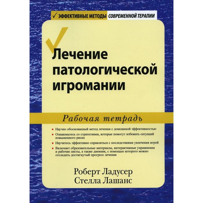 

Лечение патологической игромании. Ладусер Р., Лашанс С.