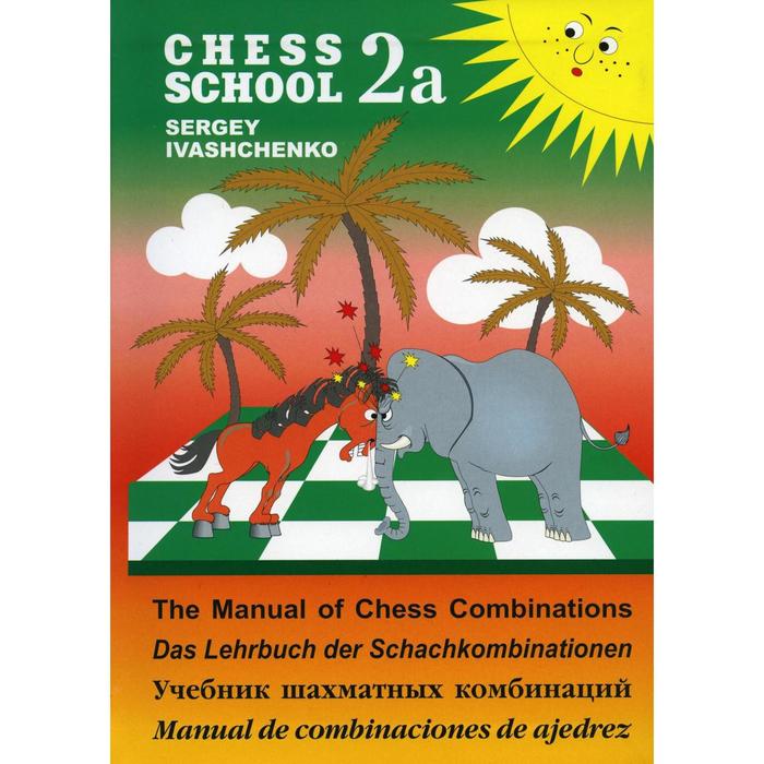 Учебник шахматных комбинаций 2а. Иващенко С. иващенко с учебник шахматных комбинаций школьный шахматный учебник