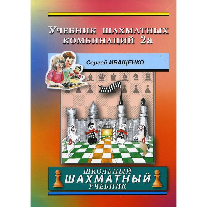учебник шахматных комбинаций 2b иващенко с Учебник шахматных комбинаций 2а. Иващенко С.
