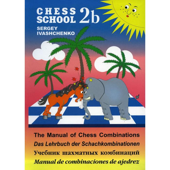 Учебник шахматных комбинаций 2b. Иващенко С. иващенко с учебник шахматных комбинаций школьный шахматный учебник