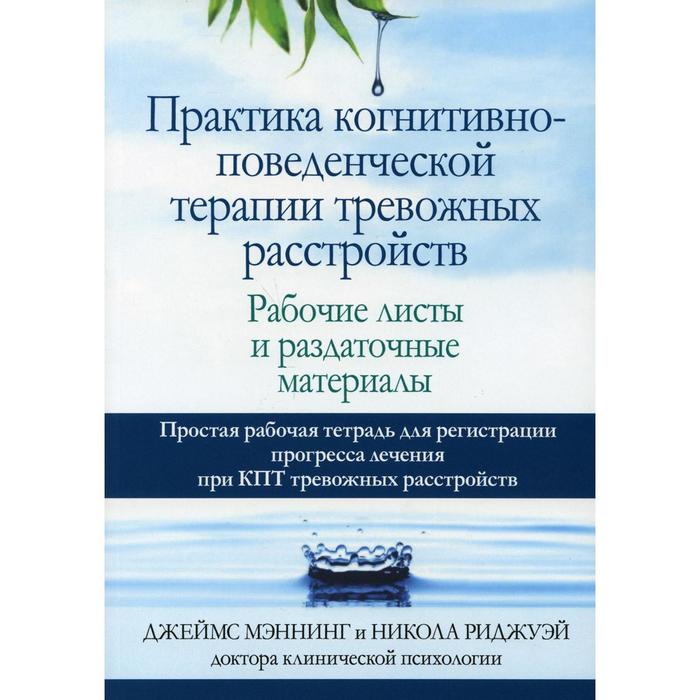 Практика когнитивно-поведенческой терапии тревожных расстройств. Мэннинг Дж., Риджуэй Н. мэннинг дж риджуэй н практика когнитивно поведенческой терапии тревожных расстройств рабочие листы и раздаточные материалы