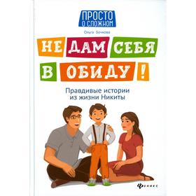 

Не дам себя в обиду! 8-е издание. Бочкова О. А.