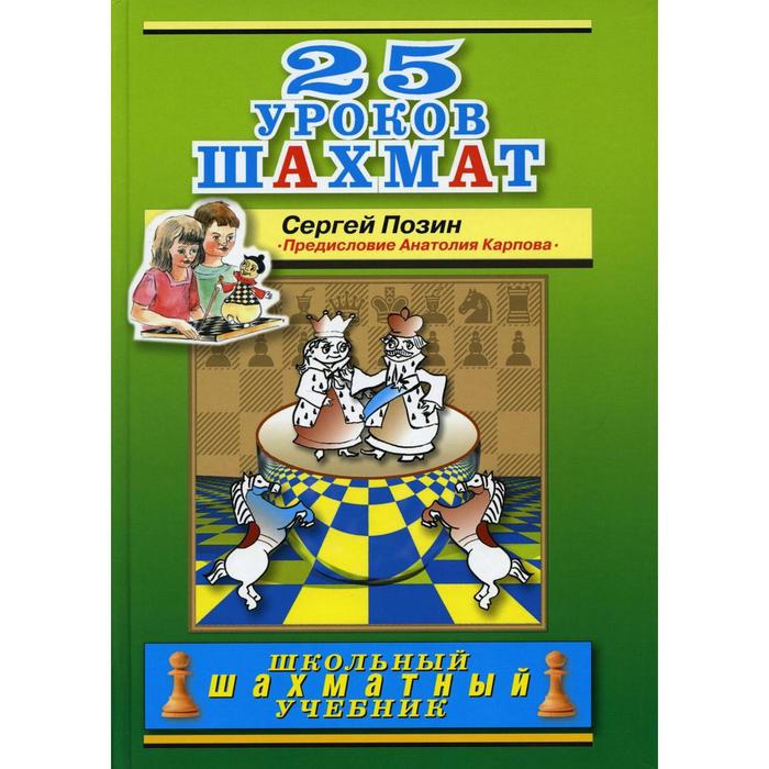 

25 уроков шахмат предисл. А. Е. Карпова. Позин С. Б.