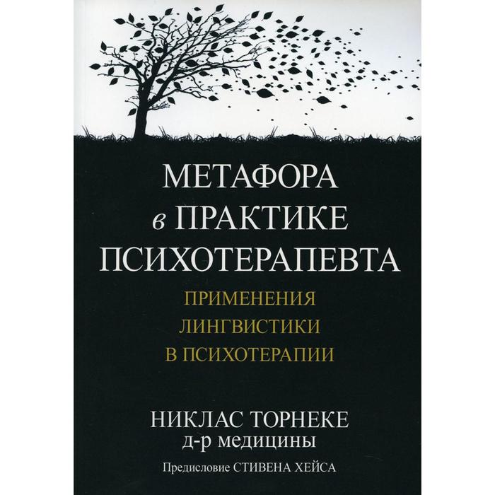 

Метафора в практике психотерапевта: применения лингвистики в психотерапии. Торнеке Н.