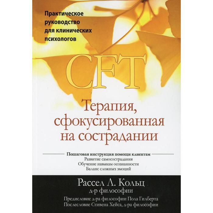 Терапия, сфокусированная на сострадании (CFT). Рассел Л. Кольц терапия сфокусированная на сострадании cft рассел л кольц