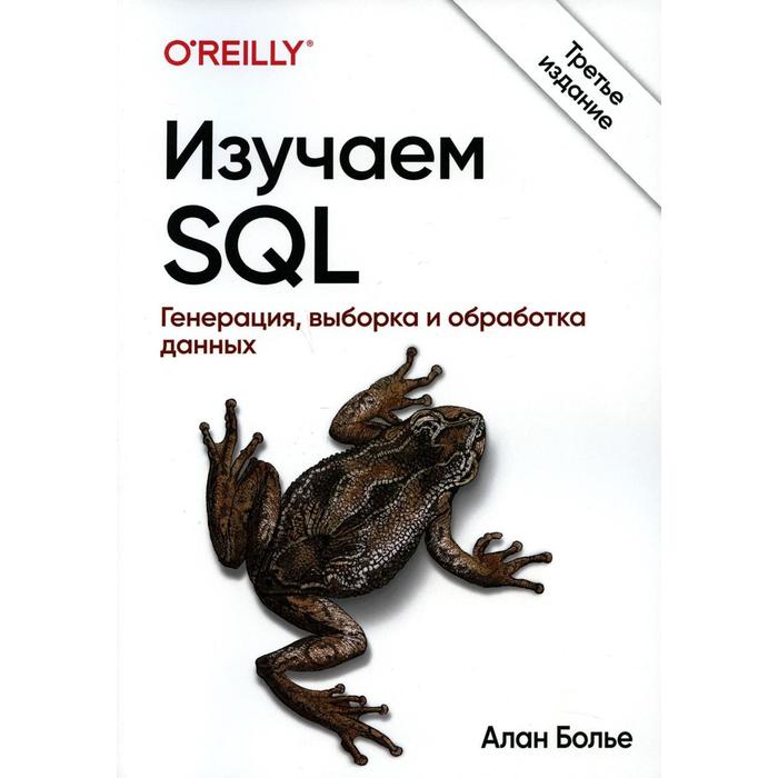 Изучаем SQL. Генерация, выборка и обработка данных. 3-е издание. Болье А. обработка и анализ данных в sql