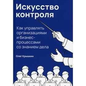 

Искусство контроля. Крышкин О.