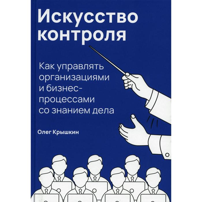 Искусство контроля. Крышкин О.