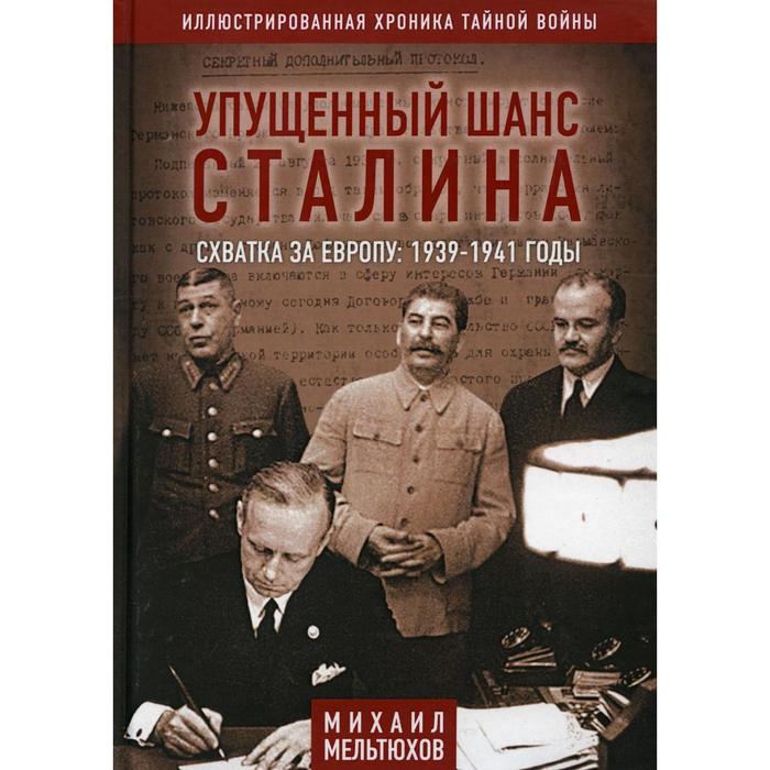 Упущенный шанс Сталина. Схватка за Европу: 1939-1941 годы. 4-е издание, исправленное и дополненное. Мельтюхов М. И. мельтюхов михаил иванович упущенный шанс сталина схватка за европу 1939 1941 гг