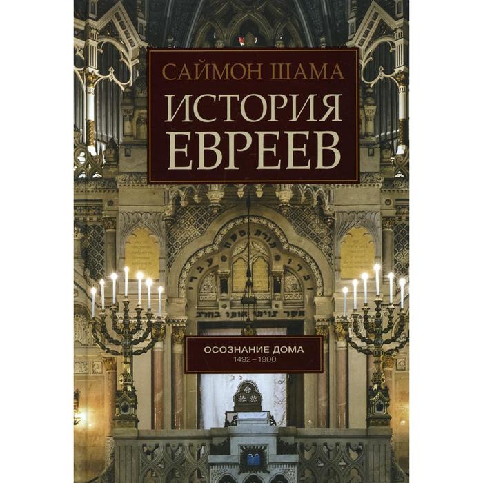 История евреев: Осознание дома: 1942-1900. Шама С.