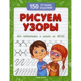 

Рисуем узоры. 9-е издание. Белых В. А.