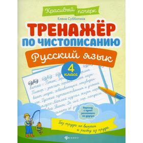 

Тренажер по чистописанию. Русский язык. 4 класс. 4-е издание. Субботина Е.А.