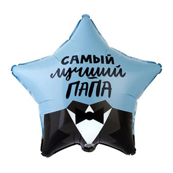 Шар фольгированный 18 Самый лучший папа, звезда
