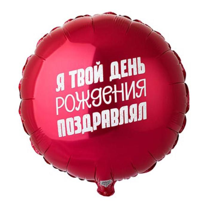 

Шар фольгированный 18" «Я твой ДР поздравлял», круг