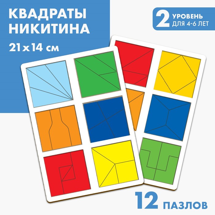 Квадраты 2 уровень (2 шт.), 12 квадратов квадраты никитина 2 уровня 6 квадратов