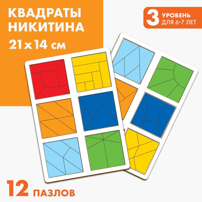 Квадраты 3 уровень (2 шт.), 12 квадратов квадраты никитина 2 уровня 6 квадратов