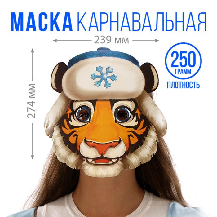 фото Маска на резинке "тигр в шапке", 27,4 х 23,9 см страна карнавалия