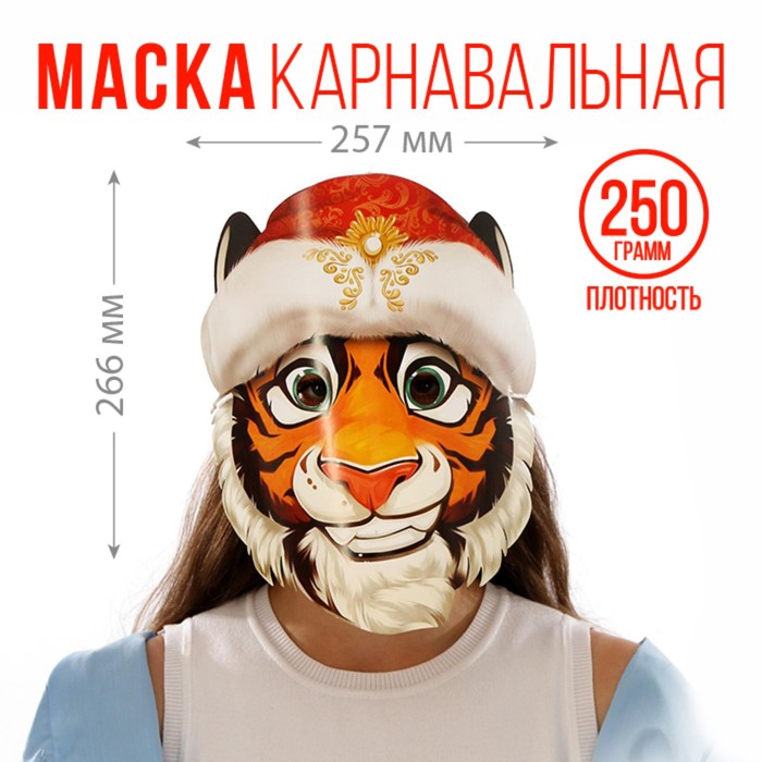 фото Маска на резинке "тигр новогодний", 25,7 х 26,6 см страна карнавалия