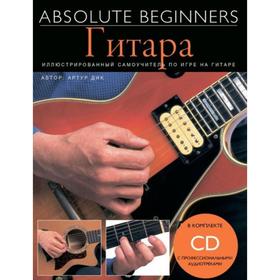 

Самоучитель MusicSales Absolute Beginners: Гитара - самоучитель на русском языке + CD