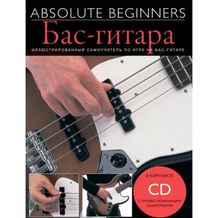 Самоучитель MusicSales Absolute Beginners: Бас - Гитара - самоучитель на русском языке + CD   663391