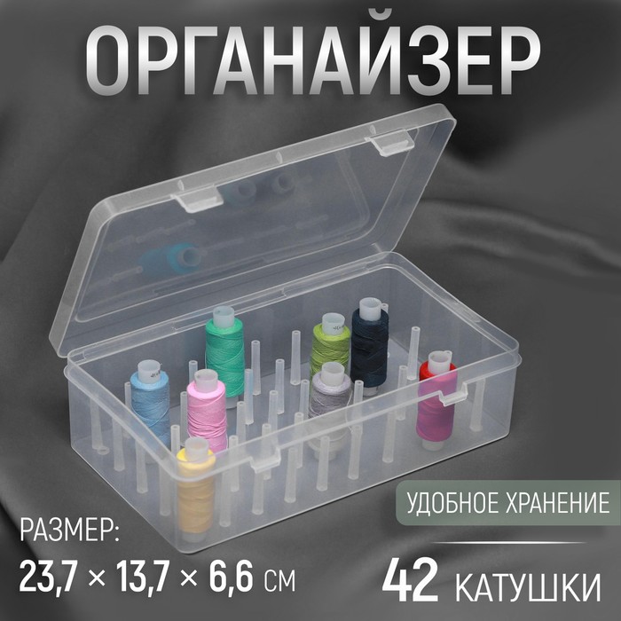 Органайзер для ниток, 42 катушки, 23,7 × 13,7 × 6,6 см, цвет прозрачный органайзер для ниток цвет прозрачный