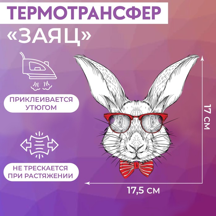 Термотрансфер «Заяц», 17 × 17,5 см