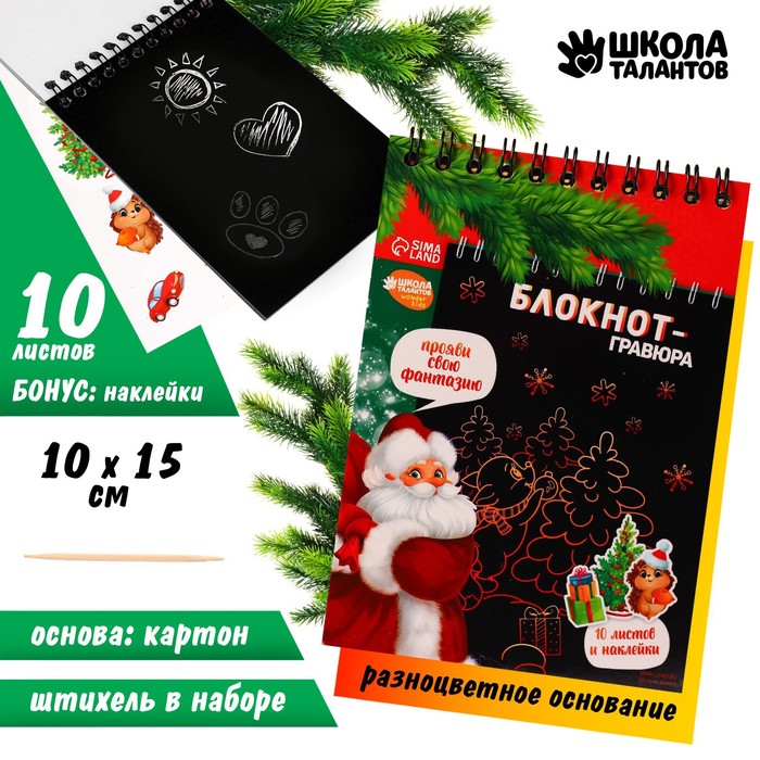 

Новогодний блокнот - Новогодняя гравюра «С Новым годом!», 10 листов, лист наклеек