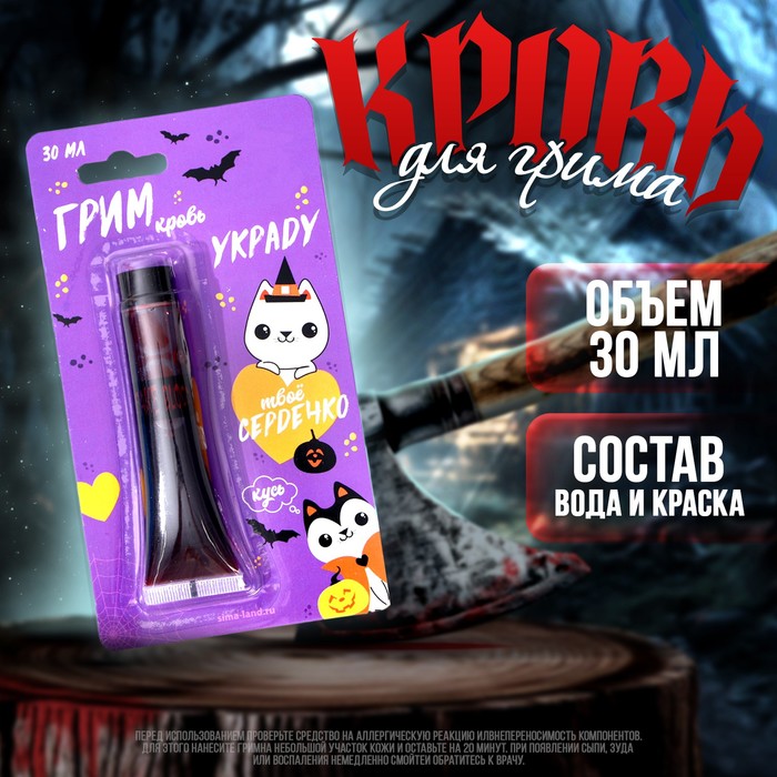 

УЦЕНКА Кровь для грима «Украду твоё сердечко» 30 мл