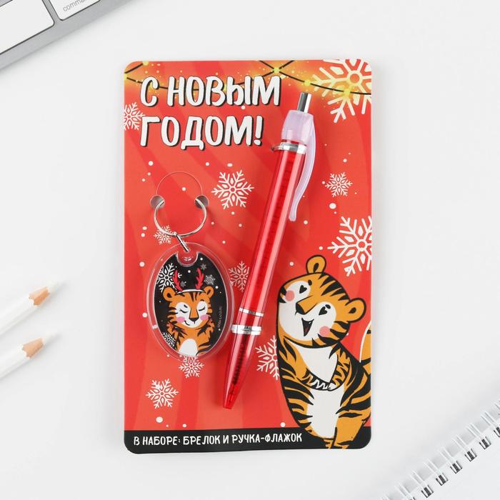 

Набор «С Новым годом!», ручка пластик 0,8 мм, брелок, красный
