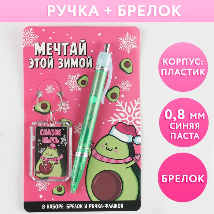 фото Набор «мечтай этой зимой», ручка пластик 0,8 мм, брелок artfox