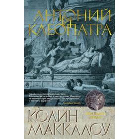 

Антоний и Клеопатра. Маккалоу К.